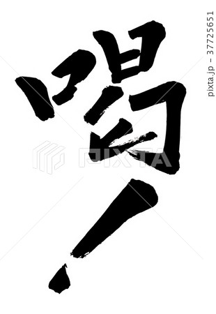 筆文字　喝！ 37725651