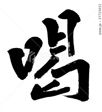 筆文字　喝 37725652
