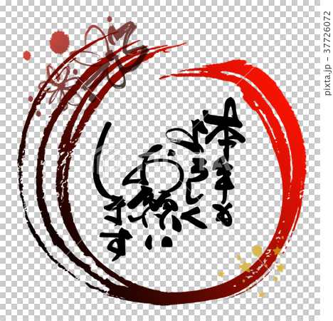 筆文字 Calligraphy 本年もよろしくお願いします まる Nのイラスト素材