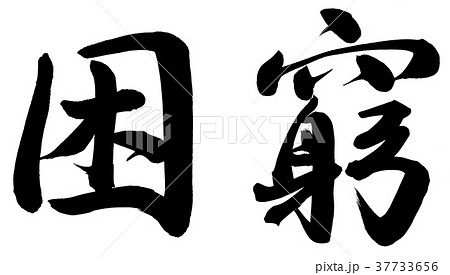 困窮 困窮 37733656