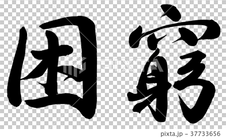 困窮 困窮 37733656