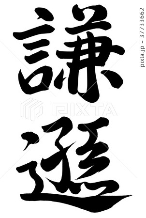 謙遜 37733662