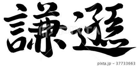 謙遜 謙遜 37733663