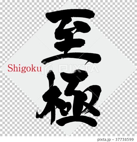 至尊(書法·手寫) 至尊(書法·手寫) 37738599