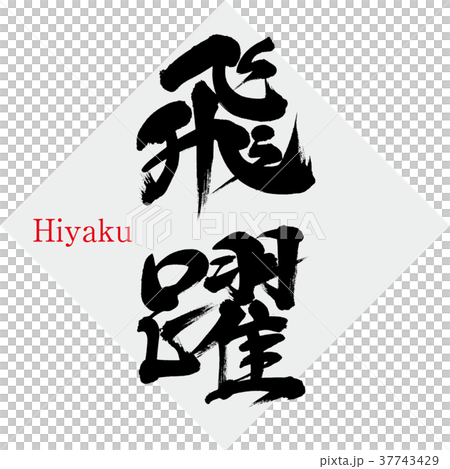 筆文字アート 783.飛躍招福 筆文字「招福」手書き文字のイラスト素材