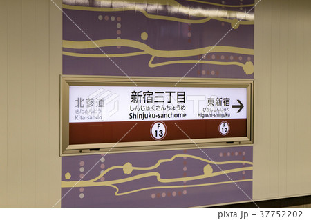 副都心線新宿三丁目駅の駅名標 副都心線新宿三丁目駅の駅名標 37752202