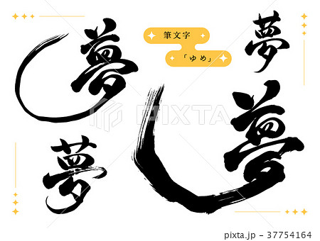 筆文字 夢セット 筆文字 夢セット 37754164