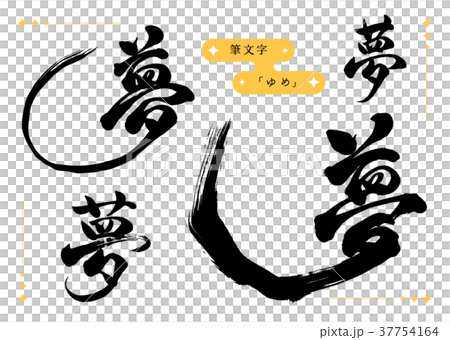 筆文字 夢セット 筆文字 夢セット 37754164