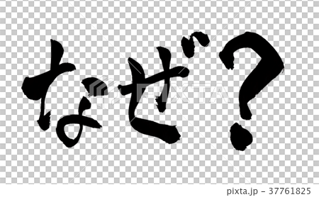 なぜ 文字のイラスト素材