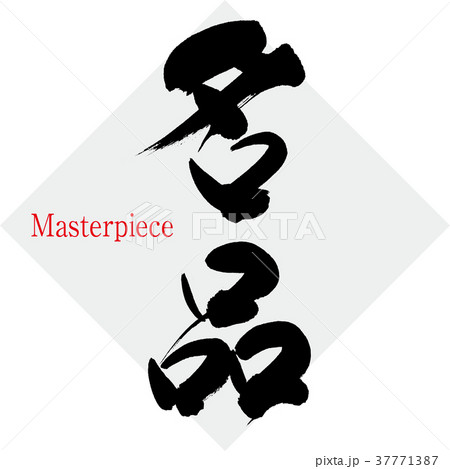 名品(筆文字・手書き) 名品(筆文字・手書き) 37771387