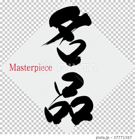 名品(筆文字・手書き) 名品(筆文字・手書き) 37771387
