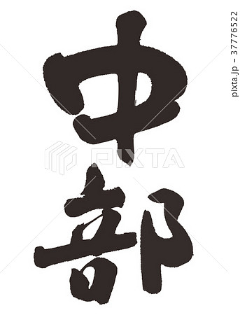 中部　筆文字 37776522