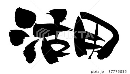 筆文字 活用 プロモーション イラスト 筆文字 活用 プロモーション イラスト 37776856