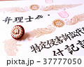 弁理士 37777050
