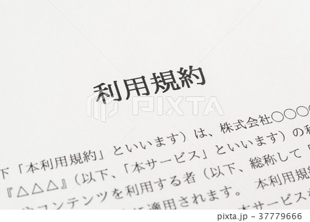 利用規約　同意　利用条件 37779666