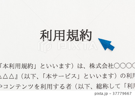 利用規約　同意　利用条件 37779667