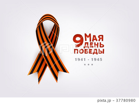 Victory day card with Russian text and black 37780980
