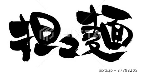 筆文字　担々麺　食べ物　イラスト 37793205