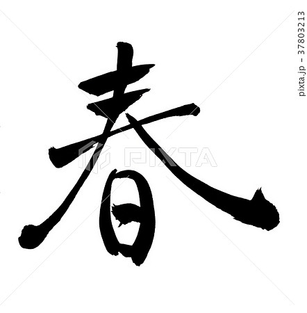 春 文字のイラスト素材