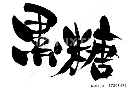 筆文字 黒糖 食べ物 イラスト 筆文字 黒糖 食べ物 イラスト 37803471