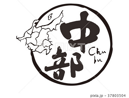 中部　筆文字　地図 37803504