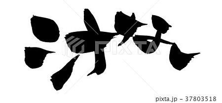 筆文字 汁なし 食べ物 イラスト 筆文字 汁なし 食べ物 イラスト 37803518