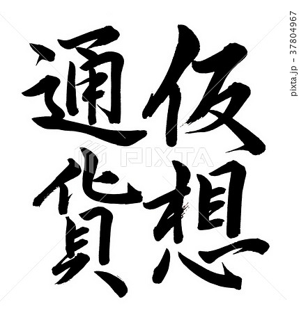 筆文字　仮想通貨 37804967