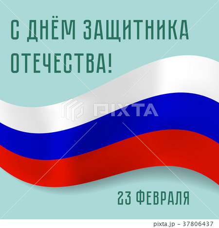 Greeting card with russian flag for Fatherland Day 37806437