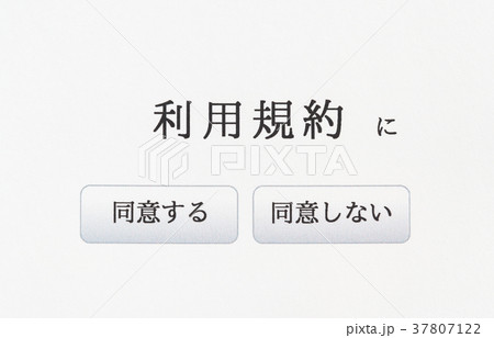 利用規約　同意する　利用条件　同意しない 37807122