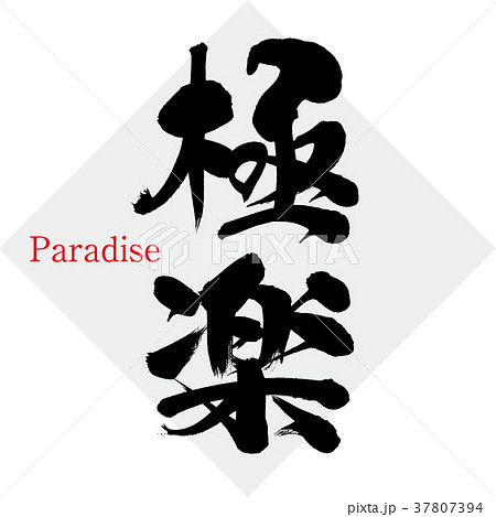 極楽（筆文字・手書き）のイラスト素材 [37807394] - PIXTA