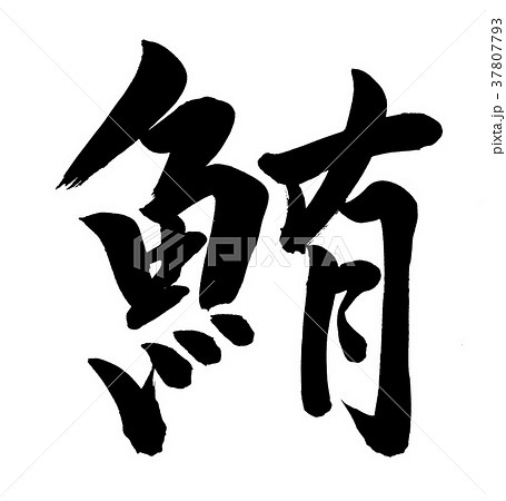 筆文字　鮪 37807793