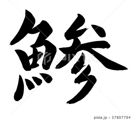 筆文字　鯵 37807794