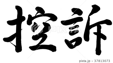 控訴 控訴 37813073