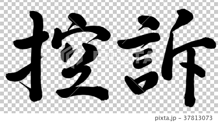 控訴 控訴 37813073