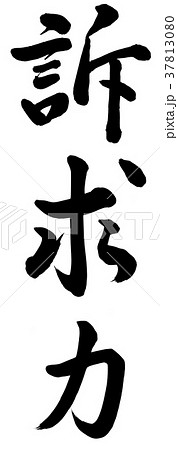 訴求力 訴求力 37813080