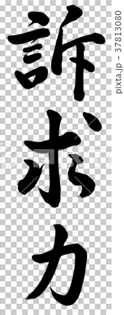 訴求力 訴求力 37813080