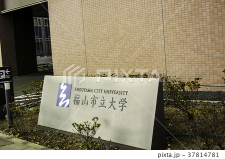 福山市立大学 福山市立大学 37814781