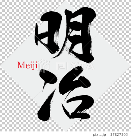 明治（筆文字・手書き） 37827303