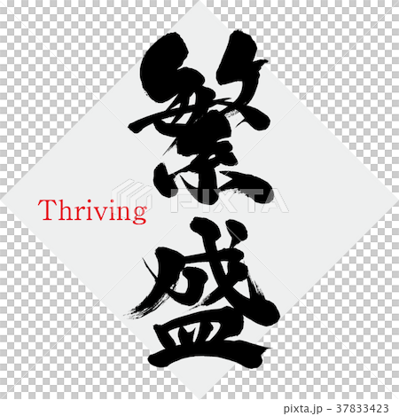 繁榮(手寫,手寫) 繁榮(手寫,手寫) 37833423
