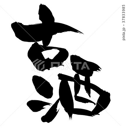 筆文字　古酒　食べ物　イラスト 37833985