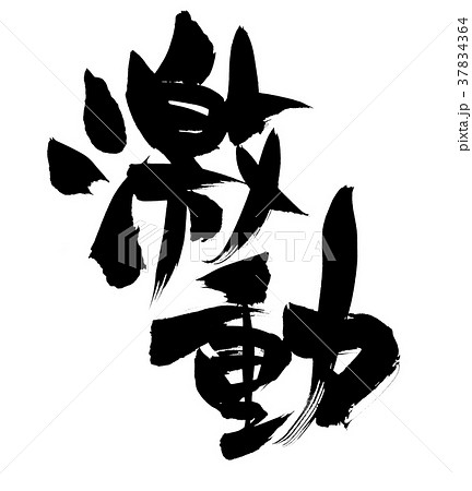 筆文字 激動 プロモーション イラスト 筆文字 激動 プロモーション イラスト 37834364