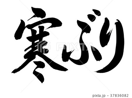 筆文字 寒ぶり 筆文字 寒ぶり 37836082
