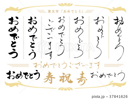 筆文字　おめでとうセット 37841626