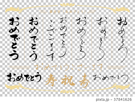 筆文字　おめでとうセット 37841626