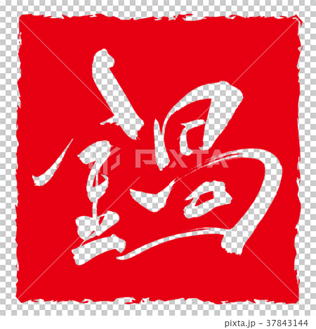 刷字鍋(inpu).n 刷字鍋(inpu).n 37843144