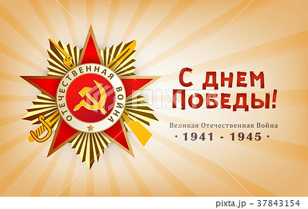 Victory day card with Russian text and order 37843154