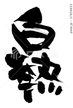 筆文字 白熱 プロモーション イラスト 筆文字 白熱 プロモーション イラスト 37858633