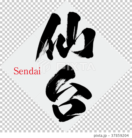 仙台/仙台（書法/手寫） 37859204