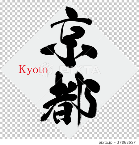 京都 Kyoto 筆文字 手書き のイラスト素材