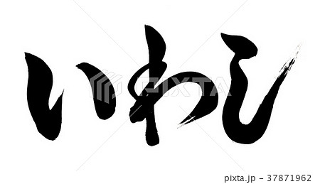 筆文字 いわし(鰯) 筆文字 いわし(鰯) 37871962
